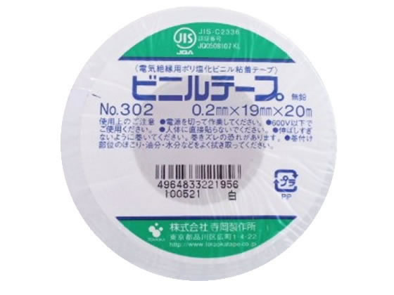 寺岡 ビニールテープ 19mm×20m 白 No.302G 1巻（ご注文単位1巻)【直送品】