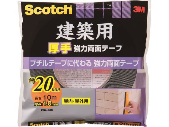 3M スコッチ 建築用厚手 強力両面テープ20mm×10m PBA-20R 1巻（ご注文単位1巻)【直送品】