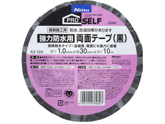 ニトムズ 強力防水用 両面テープ(黒) KZ-12N 幅30mm×10m 1巻（ご注文単位1巻)【直送品】