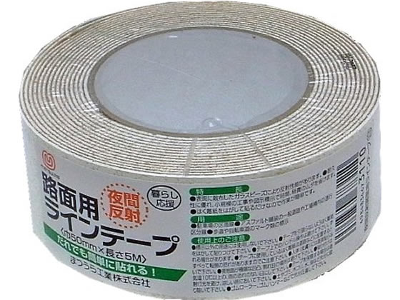 まつうら工業 路面反射ラインテープ 50mm×5m 白 60790010 1巻（ご注文単位1巻)【直送品】