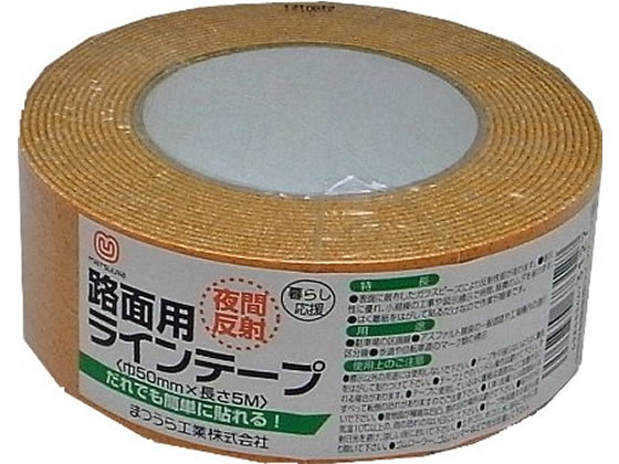 まつうら工業 路面反射ラインテープ 50mm×5m 黄 60790011 1巻（ご注文単位1巻)【直送品】