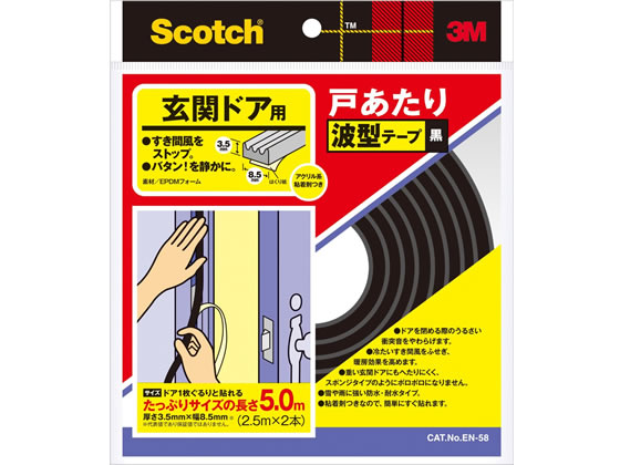 3M スコッチ 玄関ドア用 戸あたり波型テープ 2本 黒 EN-58 1個（ご注文単位1個)【直送品】