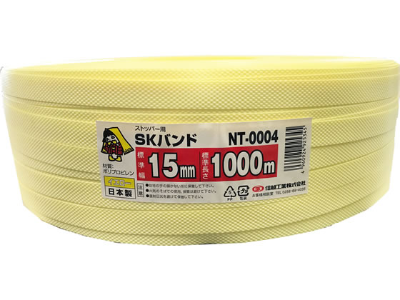 信越工業 PPバンド NTタイプ 15mm×1000m 黄 1巻（ご注文単位1巻)【直送品】