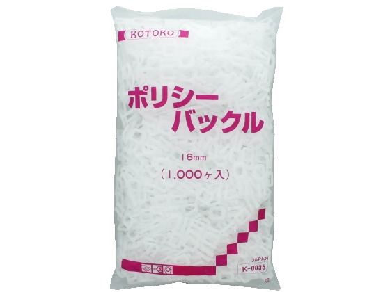 コトコ ポリシーバックル16ミリ 1000個 K-0035 1袋（ご注文単位1袋)【直送品】