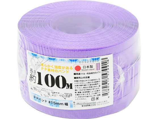 PPバンド 手仕事用 15mm×100m 紫 1個（ご注文単位1個)【直送品】