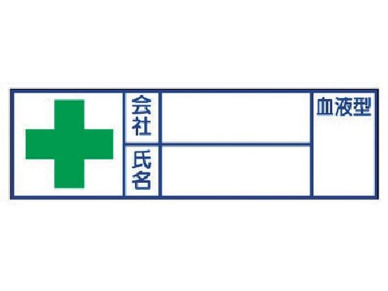 ユニット 血液型ステッカー 会社 氏名 30×100 摘要ハーフラミ加 1組（ご注文単位1組)【直送品】