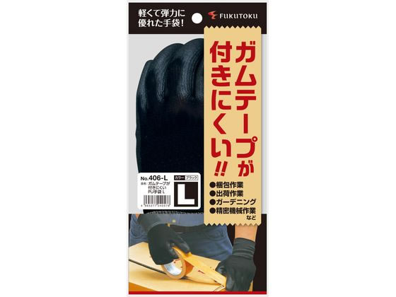 福徳産業 ガムテープが付きにくいPU手袋 L 406-L 1双（ご注文単位1双)【直送品】