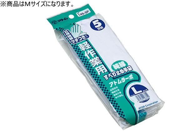 アトム アトムターボ 白 Mサイズ 5双 149-5P-M 1パック（ご注文単位1パック)【直送品】