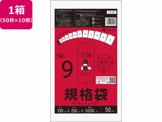 サンキョウプラテック 規格袋 9号 0.05mm厚 50枚入×10袋 1箱（ご注文単位1箱)【直送品】