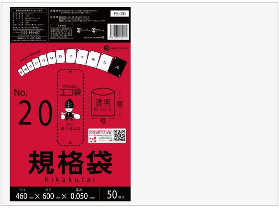 サンキョウプラテック 規格袋 20号 0.05mm厚 50枚入 1袋（ご注文単位1袋)【直送品】