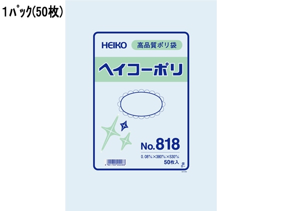 ヘイコー ポリ袋 No.818 0.08×380×530mm 50枚 6628800 1パック（ご注文単位1パック)【直送品】