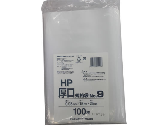 システムポリマー 厚口規格袋 NO.9 0.08mm厚 100枚 HP-9 1袋（ご注文単位1袋)【直送品】