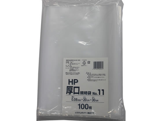 システムポリマー 厚口規格袋 NO.11 0.08mm厚 100枚 HP-11 1袋（ご注文単位1袋)【直送品】