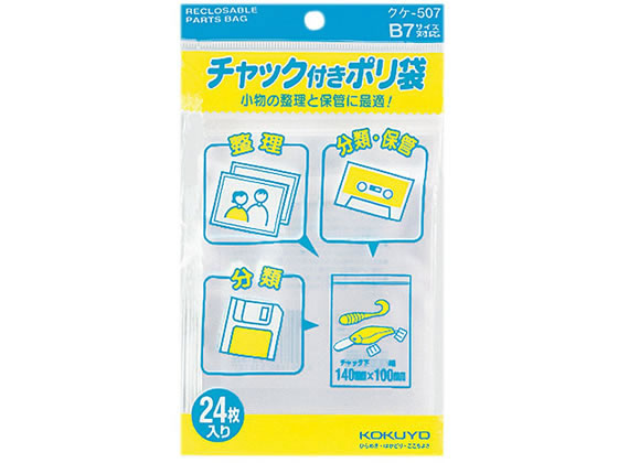 コクヨ チャック付ポリ袋 B7 0.06×165×100mm 24枚 クケ-507 1袋（ご注文単位1袋)【直送品】