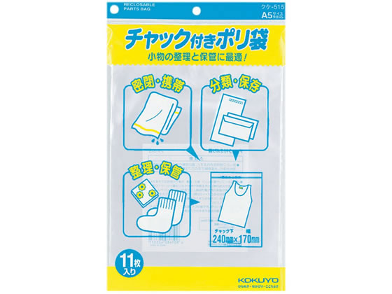 コクヨ チャック付ポリ袋 A5 0.06×262×170mm 11枚 クケ-515 1袋（ご注文単位1袋)【直送品】