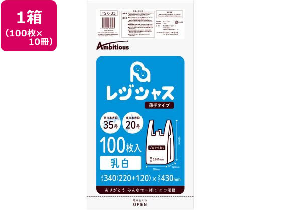 アンビシャス レジ袋 乳白 20 35号 100枚x10パック TSK-35 1箱（ご注文単位1箱)【直送品】