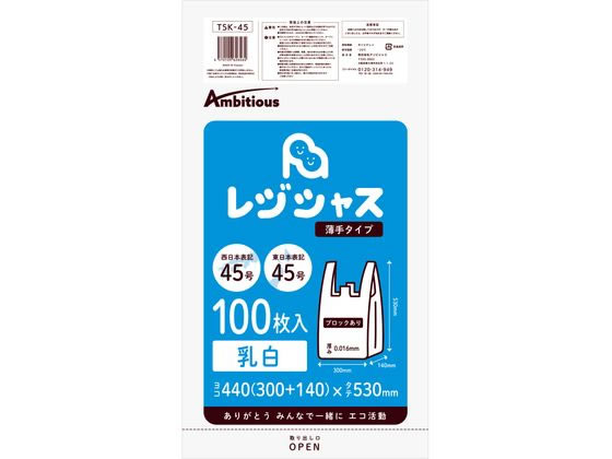 アンビシャス レジ袋 乳白 45 45号 100枚 TSK-45 1パック（ご注文単位1パック)【直送品】