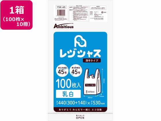 アンビシャス レジ袋 乳白 45 45号 100枚x10パック TSK-45 1箱（ご注文単位1箱)【直送品】