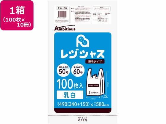 アンビシャス レジ袋 乳白 60 50号 100枚x10パック TSK-50 1箱（ご注文単位1箱)【直送品】