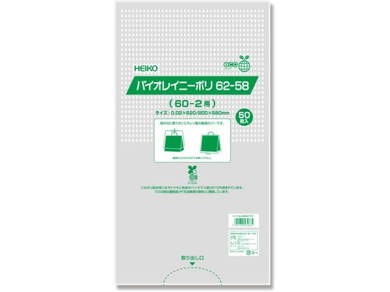 シモジマ HEIKO ポリ袋 バイオレイニーポリ 62-58(60-2用) 50枚 1パック（ご注文単位1パック)【直送品】