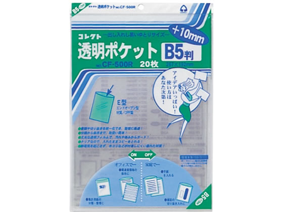 コレクト 透明ポケット B5判+10mm 20枚入 CF-500R 1冊（ご注文単位1冊)【直送品】