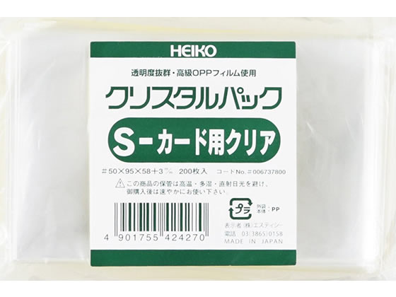 ヘイコー クリスタルパック 95×58(+3)mm 200枚 S-カード用クリア 1パック（ご注文単位1パック)【直送品】