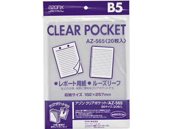 セキセイ アゾンクリアポケット B5 20枚 AZ-565 1パック（ご注文単位1パック)【直送品】