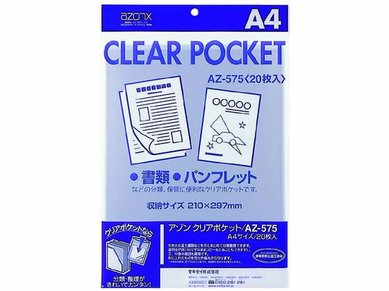 セキセイ アゾンクリアポケット A4 20枚 AZ-575 1冊（ご注文単位1冊)【直送品】