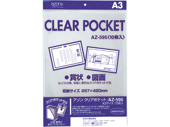 セキセイ クリアポケット A3 10枚 AZ-595 1パック（ご注文単位1パック)【直送品】