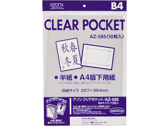 セキセイ クリアポケット B4 10枚 AZ-585 1パック（ご注文単位1パック)【直送品】