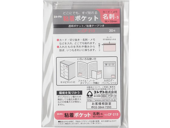 コレクト 粘着ポケット 名刺サイズ用S型 20枚 CF-213 1冊（ご注文単位1冊)【直送品】