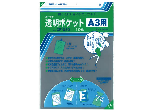 コレクト 透明ポケット A3 420×300mm 10枚 CF-330 1冊（ご注文単位1冊)【直送品】