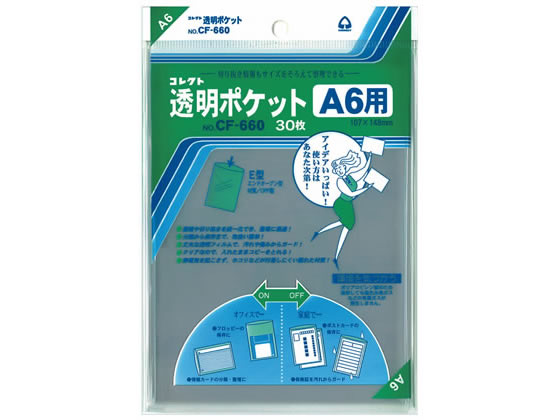 コレクト 透明ポケット A6 148×107mm 30枚 CF-660 1冊（ご注文単位1冊)【直送品】