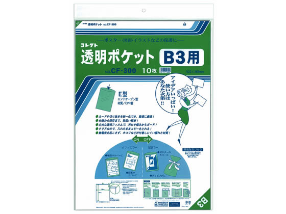 コレクト 透明ポケット B3 520×369mm 10枚 CF-300 1冊（ご注文単位1冊)【直送品】