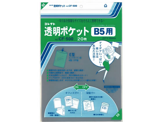 コレクト 透明ポケット B5 257×184mm 20枚 CF-500 1冊（ご注文単位1冊)【直送品】