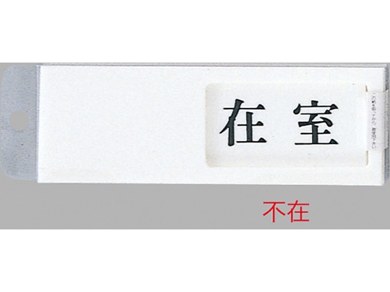 光 サインプレート 不在 在室 UP50-1 1個（ご注文単位1個)【直送品】