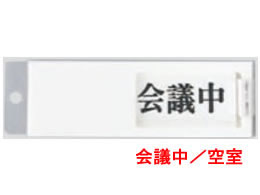 光 サインプレート 空室 会議中 UP50-2 1個（ご注文単位1個)【直送品】