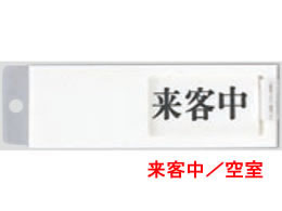 光 サインプレート 空室 来客中 UP50-4 1個（ご注文単位1個)【直送品】