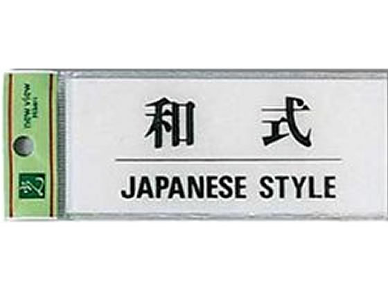 光 サインプレート 和式 JAPANESE STYLE BS512-10 1枚（ご注文単位1枚)【直送品】