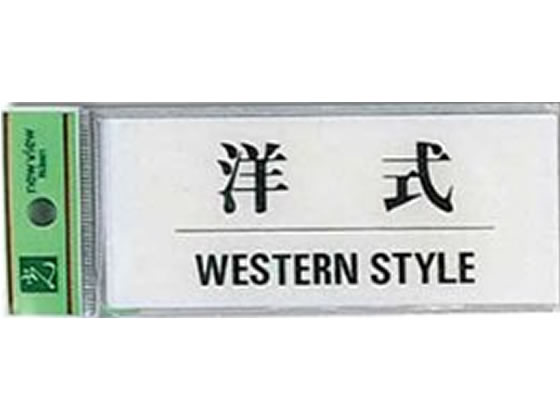 光 サインプレート 洋式 WESTERN STYLE BS512-9 1枚（ご注文単位1枚)【直送品】