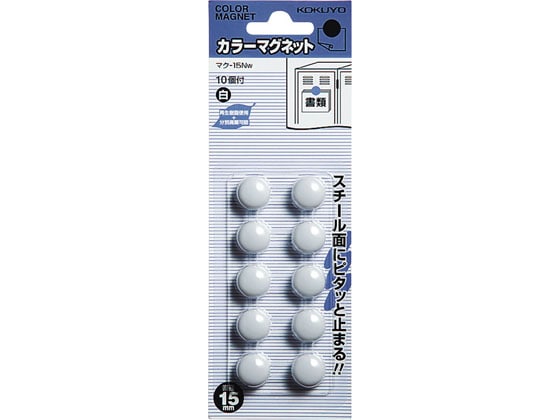 コクヨ カラーマグネット 直径15mm 白 10個入 マク-15NW 1パック（ご注文単位1パック)【直送品】