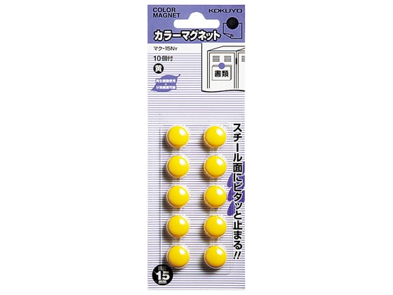 コクヨ カラーマグネット 直径15mm 黄 10個入 マク-15NY 1パック（ご注文単位1パック)【直送品】