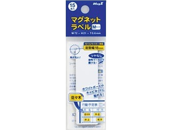 マグエックス マグネットラベルMサイズ 15枚入 MNAME-M 1パック（ご注文単位1パック)【直送品】