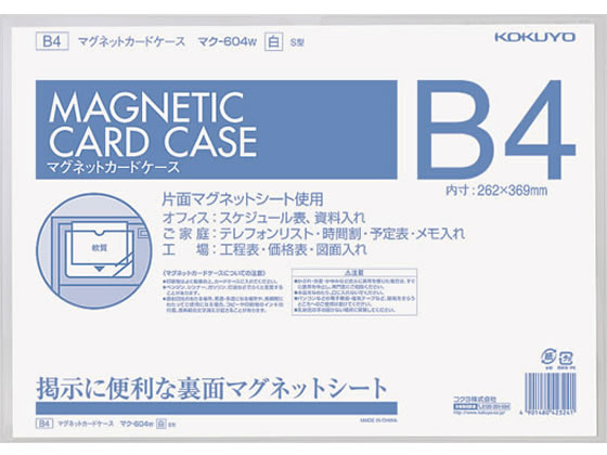 コクヨ マグネットカードケースB4 白 マク-604W 1枚（ご注文単位1枚)【直送品】