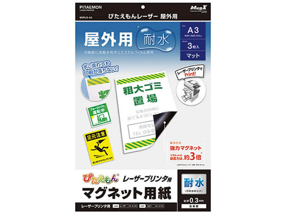 マグエックス ぴたえもんレーザー屋外用A3 3枚入 MSPLO-A3 1パック（ご注文単位1パック)【直送品】