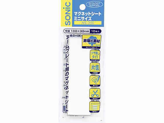 ソニック マグネットシート ミニサイズ 白 10枚入 MS-350-W 1枚（ご注文単位1枚)【直送品】