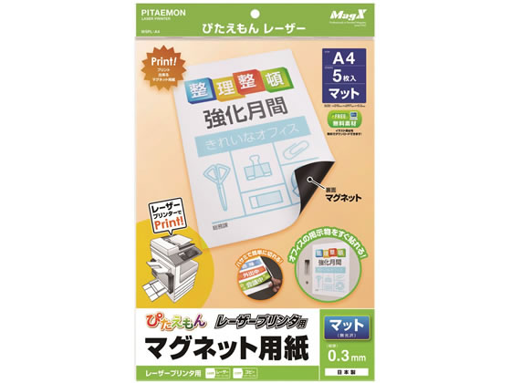 マグエックス ぴたえもん レーザープリンタ用A4 5枚入 MSPL-A4 1パック（ご注文単位1パック)【直送品】