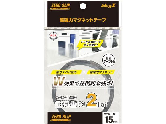 マグエックス 超強力マグネットテープ ゼロスリップ 幅15mm MHGT-15 1個（ご注文単位1個)【直送品】