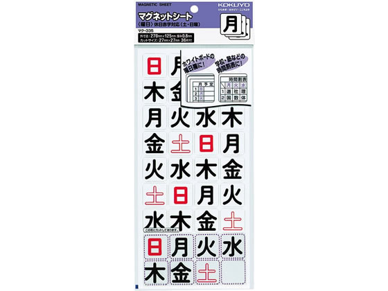 コクヨ マグネットシート 休日赤字対応(土・日曜) マク-335 1枚（ご注文単位1枚)【直送品】