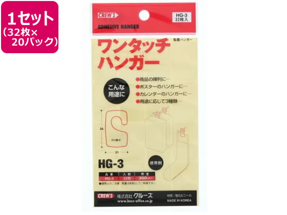 クルーズ HG-3 陳列用フックシール ワンタッチハンガー 32枚×20パック 1箱（ご注文単位1箱)【直送品】